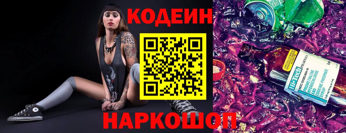 Лесозаводск  Кодеиновый сироп Lean Purple Drank  Codein Purple Drank  Вход с VPN 